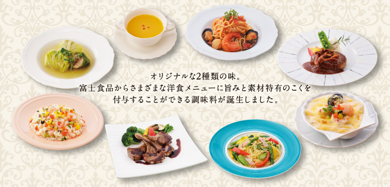 オリジナルな4種類の味。富士食品からさまざまな要所食うメニューに旨みと素材特有のこくを付与することができる調味料が誕生しました。