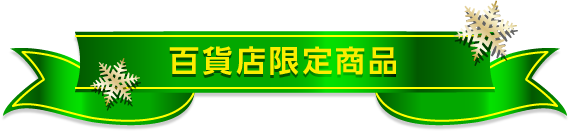 百貨店限定商品