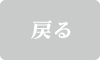 戻る