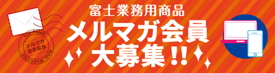 富士業務用商品 メルマガ会員登録