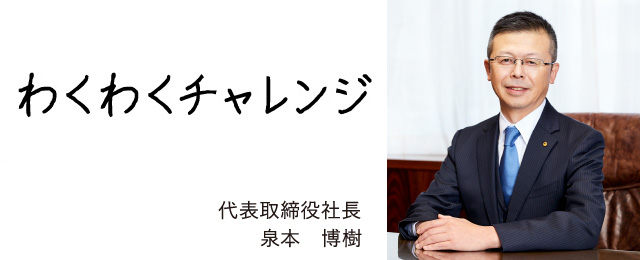 わくわくチャレンジ　代表取締役社長　小松 信一