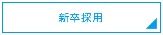 新卒採用 2021年度採用