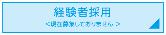経験者採用　現在は募集しておりません