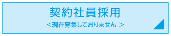 契約社員採用 現在は募集しておりません