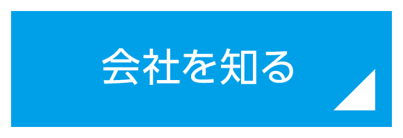 会社を知る