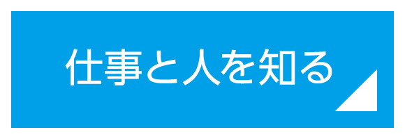 仕事と人を知る