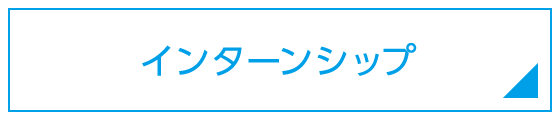 インターンシップ　マイナビ