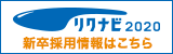 リクナビ2020 新卒採用情報 掲載中