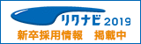 リクナビ2018 新卒採用情報 掲載中
