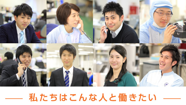 私たちはこんな人と働きたい