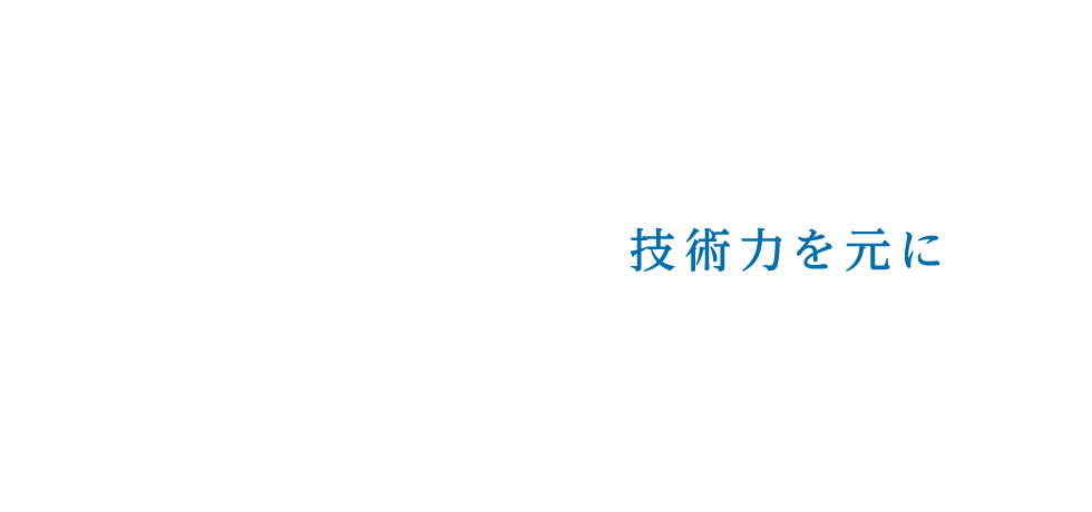 技術力を元に