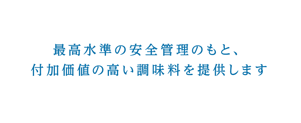 安心・安全な製品を提供する