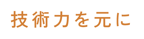 技術力を元に