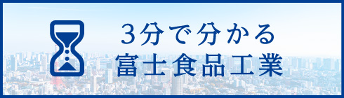 3分で分かる富士食品工業