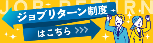 ジョブリターン制度はこちら