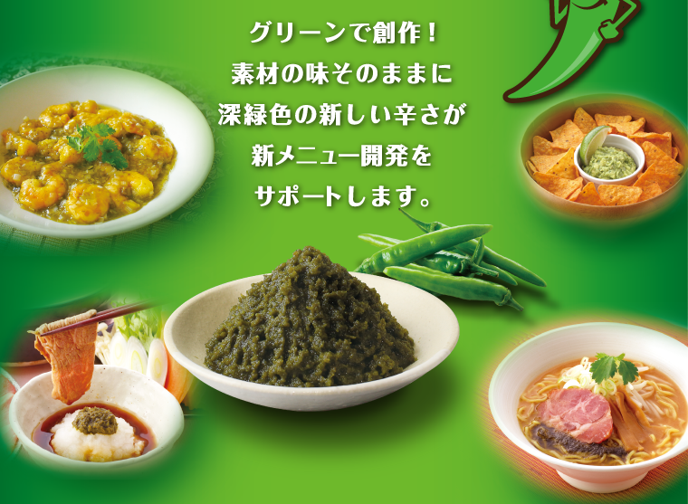GHOT 細挽き青唐辛子ペースト｜業務用製品事業｜富士食品工業株式会社