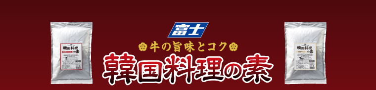 牛の旨味とコク　韓国料理の素