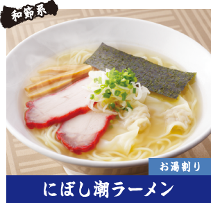 和節系　にぼし潮ラーメン