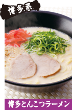 博多系　博多とんこつラーメン