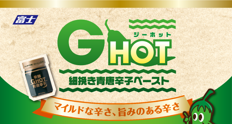 GHOT　細挽き青唐辛子ペースト　マイルドな辛さ 旨みのある辛さ