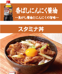 スタミナ丼