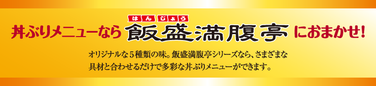 丼ぶりメニューなら飯盛満腹亭におまかせ！