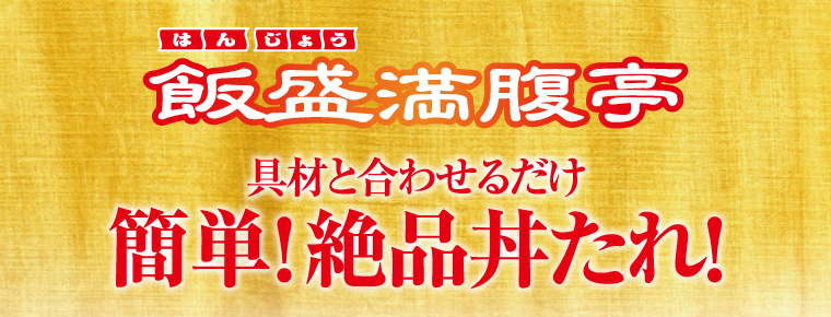 飯盛満腹亭 具材と合わせるだけ 簡単！絶品丼たれ！