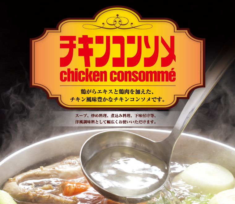 チキンコンソメ　鶏がらエキスと鶏肉を加えた、チキン風味豊かなチキンコンソメです。