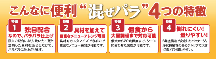 こんなに便利「混ぜパラ」4つの特徴