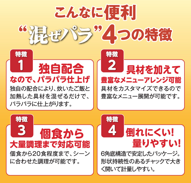 こんなに便利「混ぜパラ」4つの特徴