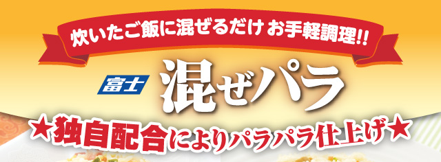 炊いたご飯に混ぜるだけ お手軽調理！！ 富士 混ぜパラ