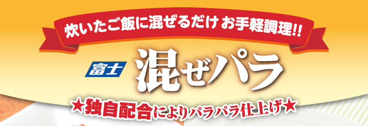 炊いたご飯に混ぜるだけ お手軽調理！！ 富士 混ぜパラ