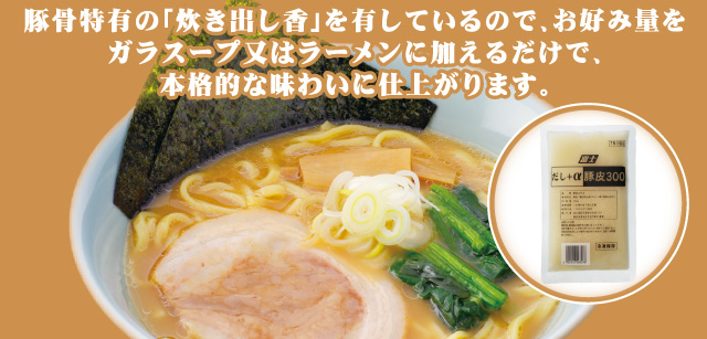 豚骨特有の「炊き出し香」を有しているので、お好み量をガラスープ又はラーメンに加えるだけで、本格的な味わいに仕上がります。