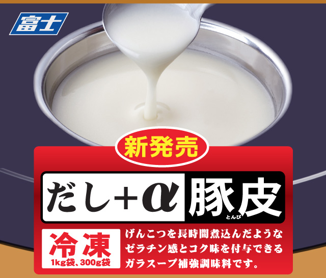 新発売 だし＋α豚皮 冷凍　げんこつを長時間煮込んだようなゼラチン感とコク味を付与できるガラスープ補強調味料です。