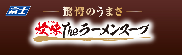 驚愕のうまさ　炊味Theラーメンスープ