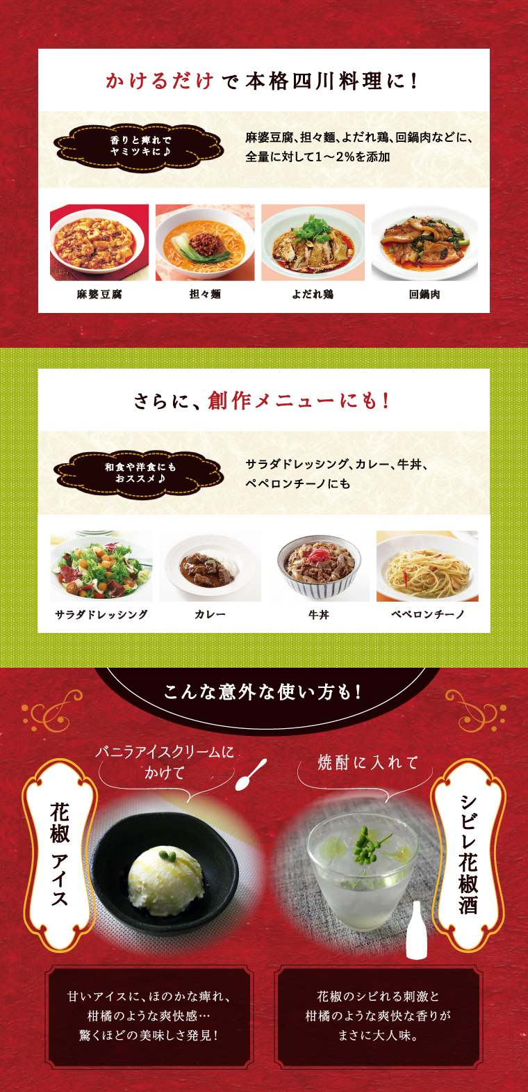 かけるだけで、本格四川料理に！さらに、創作メニューにも！　