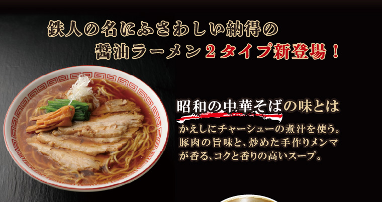 鉄人黒中華そば　ラーメンスープの素　概要