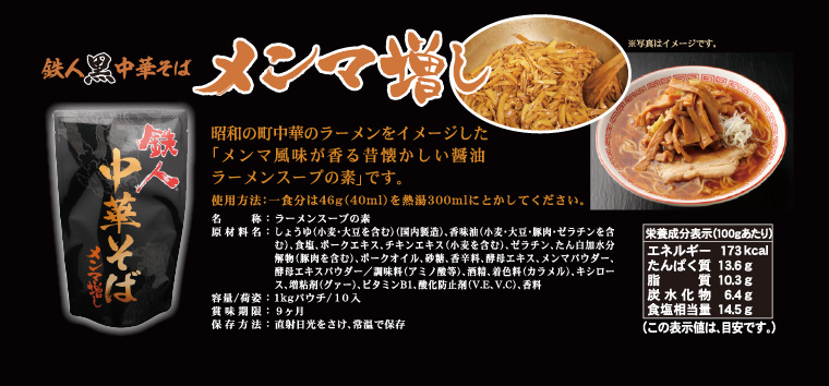 鉄人黒中華そば　ラーメンスープの素　メンマ増し　詳細