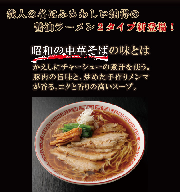 鉄人黒中華そば　ラーメンスープの素　概要