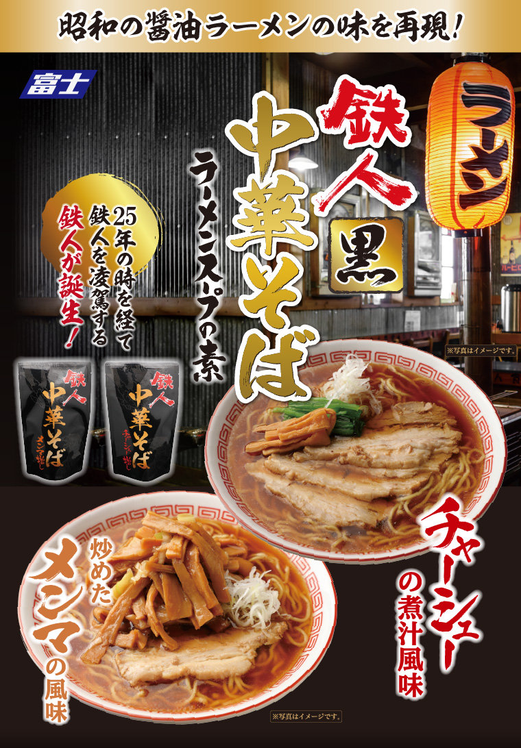 鉄人黒中華そば　ラーメンスープの素　チャーシュー増し　メンマ増し