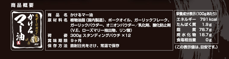 かけるマー油　商品概要