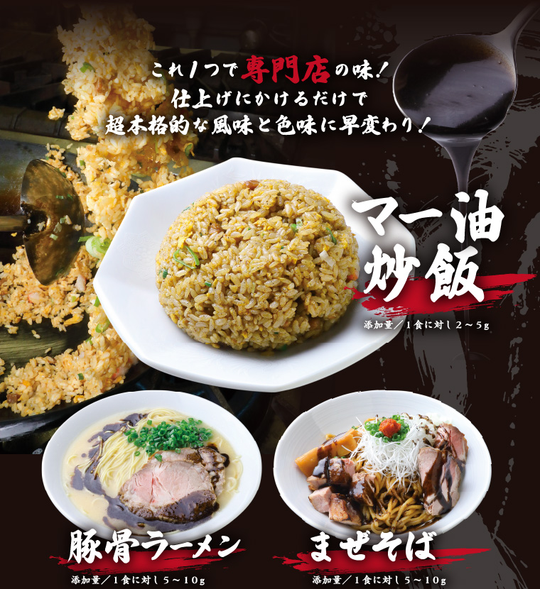 かけるマー油　これ一つで専門店の味！仕上げにかけるだけで超本格的な風味と色味に早変わり！　マー油炒飯　豚骨ラーメン　まぜそば