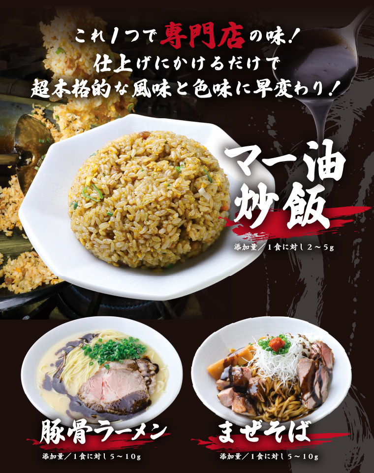 かけるマー油　これ一つで専門店の味！仕上げにかけるだけで超本格的な風味と色味に早変わり！　マー油炒飯　豚骨ラーメン　まぜそば