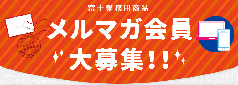 業務用メルマガ会員募集中