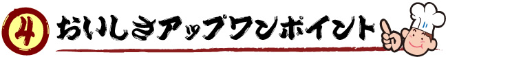 おいしさアップワンポイント