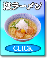 塩ラーメン