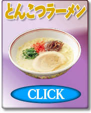 とんこつラーメン