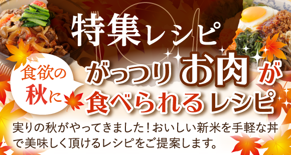 特集レシピ：食欲の秋にがっつりお肉が食べられるレシピ