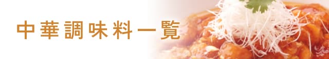 中華調味料一覧