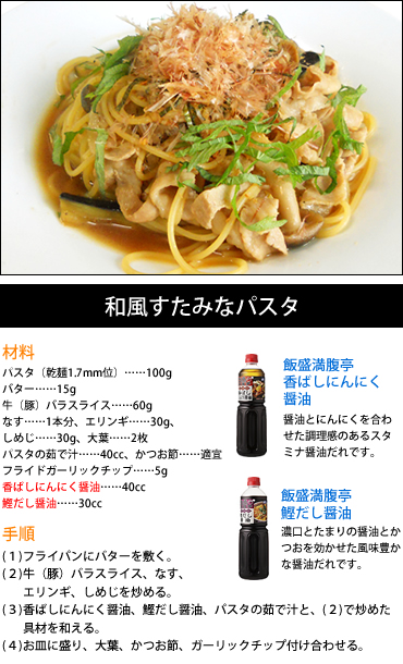 和風すたみなパスタ